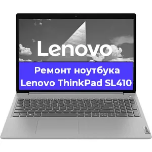 Замена hdd на ssd на ноутбуке Lenovo ThinkPad SL410 в Москве